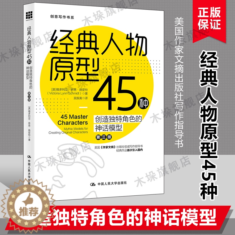 [醉染正版]经典人物原型45种 经典人物原型45种第3版创意写作书系小说写作技巧教程冲突与悬念情节与人物小说创作技巧书籍