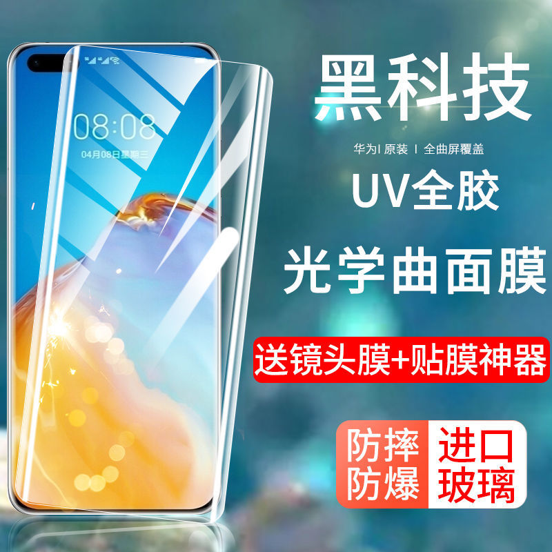 p40pro钢化膜全胶UV曲面屏p30pro手机膜全包保护无黑边透明5G