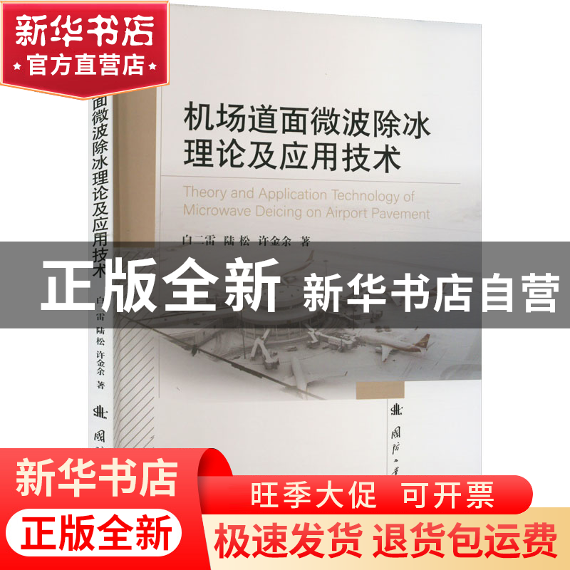 正版 机场道面微波除冰理论及应用技术 白二雷,陆松,许金余 国防