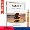 [正版]包发票 万千心理 反思的爱 看见自己 看见孩子 中国轻工出版社 儿童养育大脑神经科学反思性养育家庭教育亲自关系