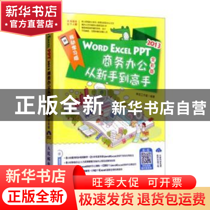 正版 WORD EXCEL PPT商务办公从新手到高手(2013全彩版)(附光盘)