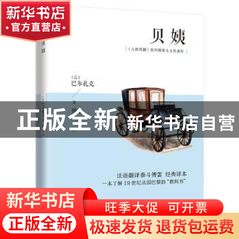 正版 贝姨 (法)巴尔扎克 江苏人民出版社 9787214222428 书籍