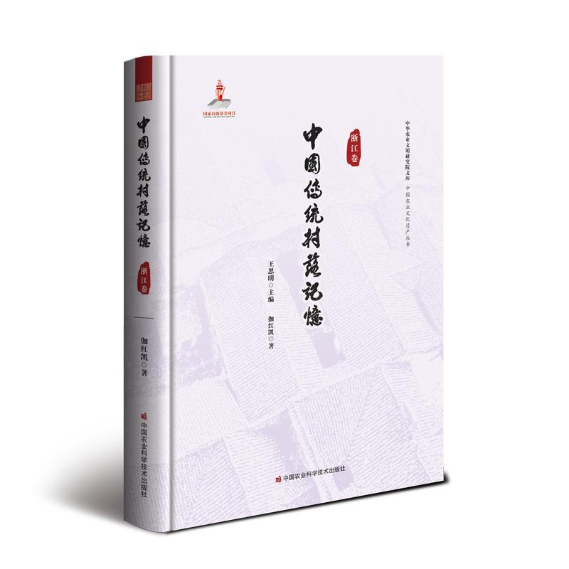 [正版]中国传统村落记忆:浙江卷王思明书店旅游地图书籍 畅想书高清大图