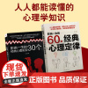 影响一生的30个经典心理实验/影响一生的60个经典心理定律(共2册)心理学常识附心理测验 帮助读者理解定律 中华工商联合