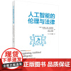 人工智能的伦理与法律