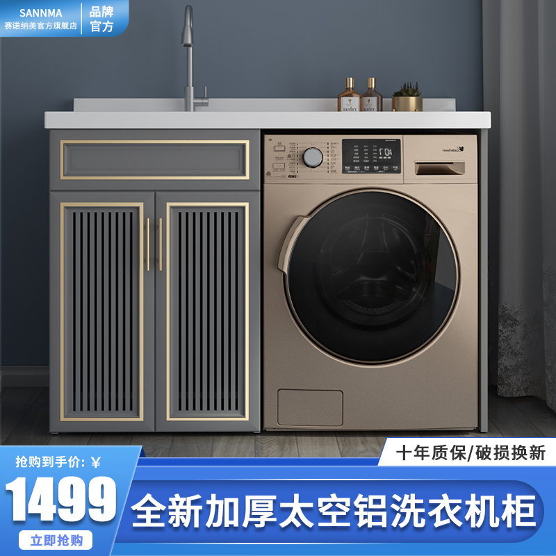 赛诺纳美snnma太空铝洗衣机柜一体柜带搓板台盆龙头组合阳台洗衣机