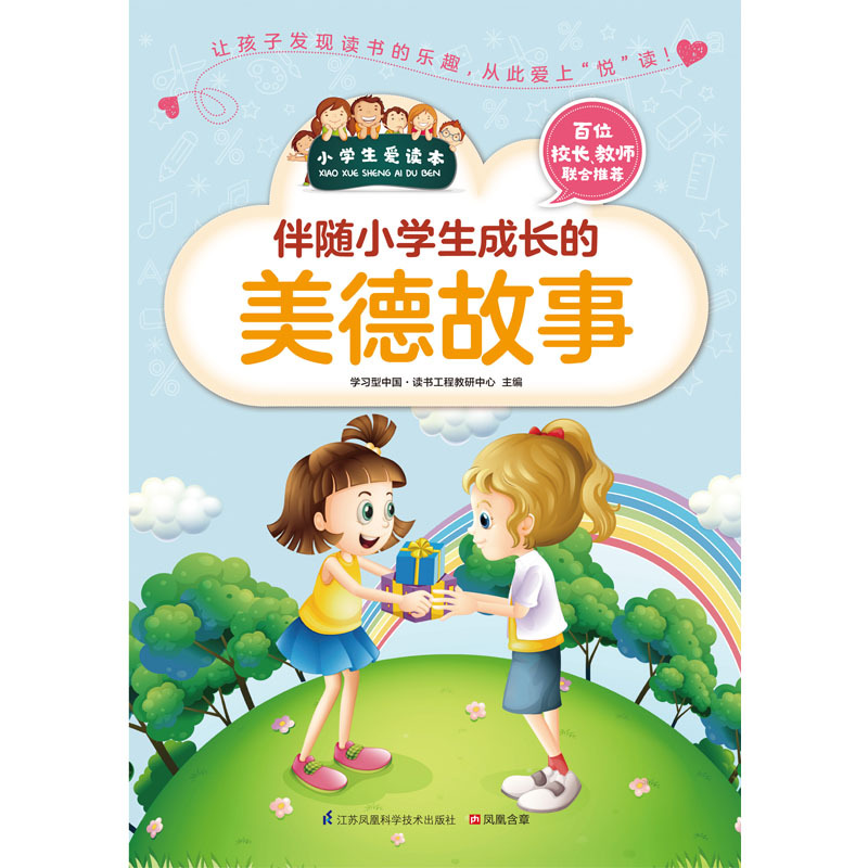 正版 小学生爱读本 伴随小学生成长的美德故事 青少年小学课外读物书 儿童读物 励志 课外书 书籍 中华美德故事 区域