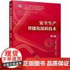 安全生产智能化保障技术 第2版 蒋永清 刘月婵