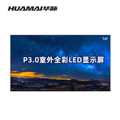 华脉(HUAMAI)户外P3.0全彩LED显示屏一平方米 室外商用电子屏 广告宣传大屏幕 HM-DEP3.0-FS