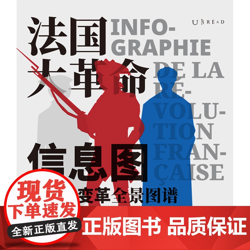法国大革命信息图 权力与变革全景图谱 第一眼震撼第二眼上瘾 路易十六 罗伯斯庇尔 恐怖统治 断头台无套裤汉 未读出品