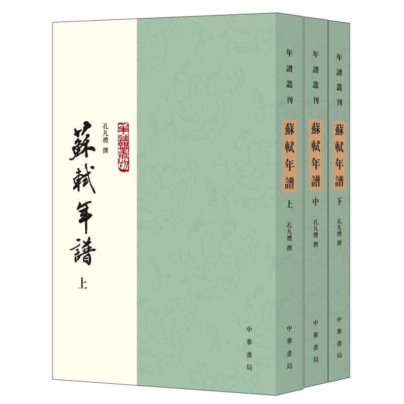 [正版]苏轼年谱(上中下册)孔凡礼 繁体竖排 苏东坡年谱丛刊高清大图