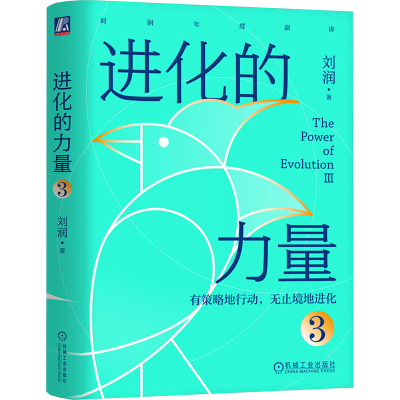 正版新书]进化的力量 3刘润9787111750819