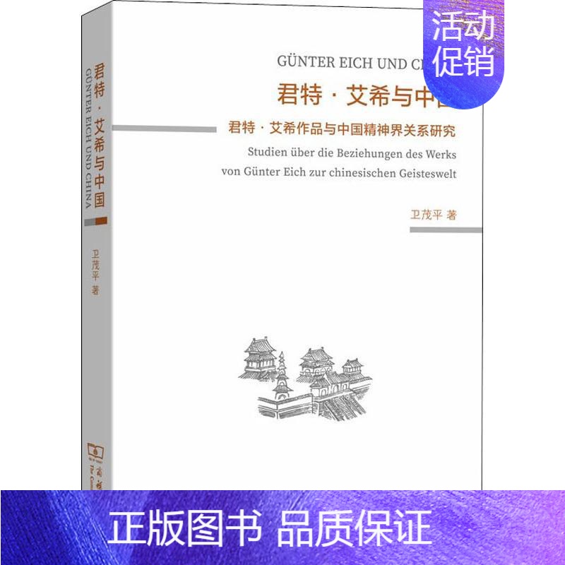 【正版】君特·艾希与中国 君特·艾希作品与中国精神界关系研究 卫茂平 著 外国哲学文学 书店图书籍 商务印书馆