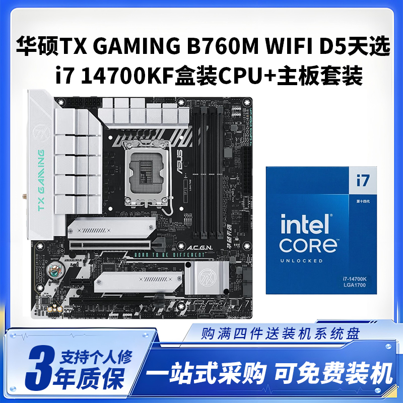 华硕TX GAMING B760M WIFI DDR5天选+i7 14700KF盒装CPU主板套装台式电脑板U套装20核心28线程14700KF板U套装高清大图
