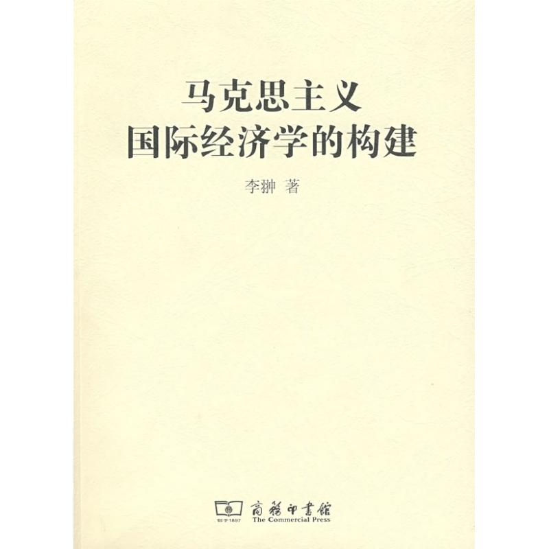 醉染图书马克思主义国际经济学的构建9787100058124
