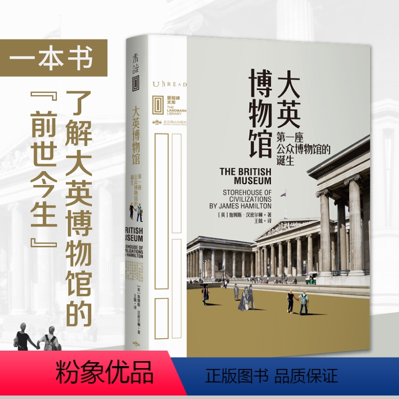 [正版]大英博物馆:第一座公众博物馆的诞生 里程碑文库了解它的前世今生国家博物馆网红讲解员河森堡上海博物馆副研究员 未