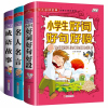 精装彩色版3本小学生好词好句好段好篇好素材大全成语故事名人名言故事书少儿写作文提升儿童文学阅读书籍二