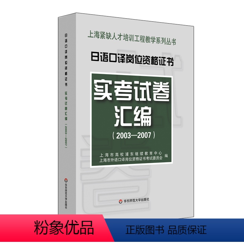 [正版]上海日语口译资格证书实考试卷汇编 2003-2007 听力部分含盘 图书 华东师范大学出版社