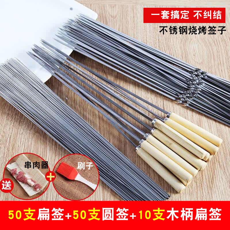 烧烤签子不锈钢烤羊肉串签字烤肉签字扁铁签烤针烤肉钎子烧烤用具|50圆+50扁+木柄10+穿肉器+刷