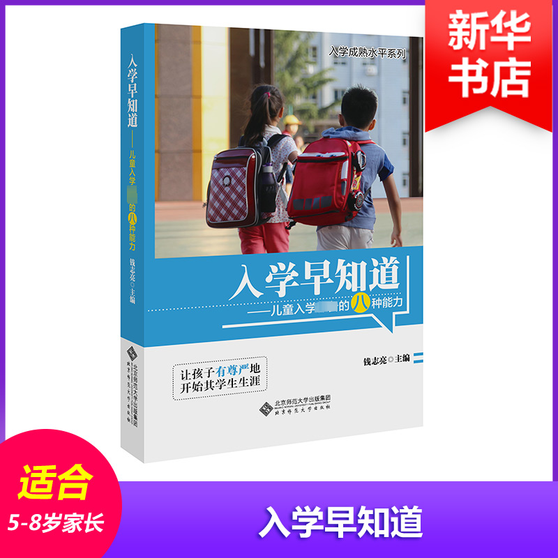[M]入学早知道——儿童入学必备的八种能力-9787303122608