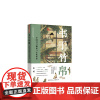 书于竹帛:中国书写制度与文化传承