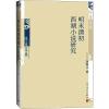 明末清初西湖小说研究 胡海义 著 文学 文轩网