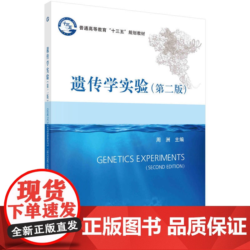 遗传学实验(第二版)
