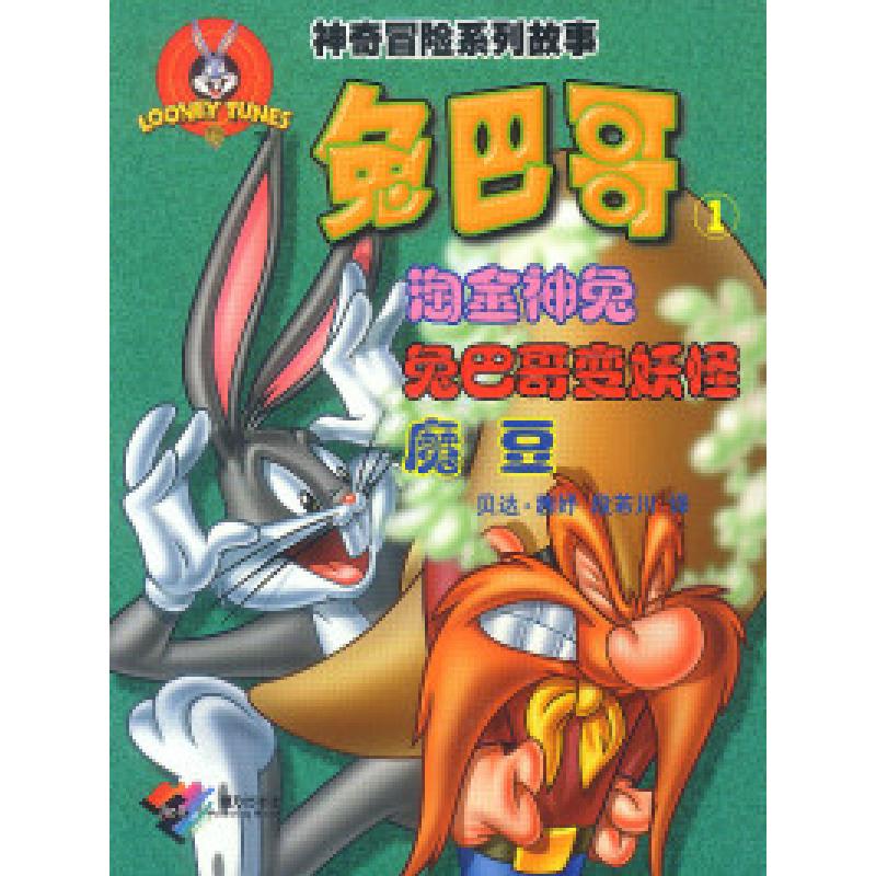 正版新书]神奇冒险系列故事:兔巴哥1贝达.茜妤 段若川9787806317