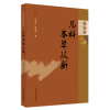 音像儿科本草从新汪受传,李国芳