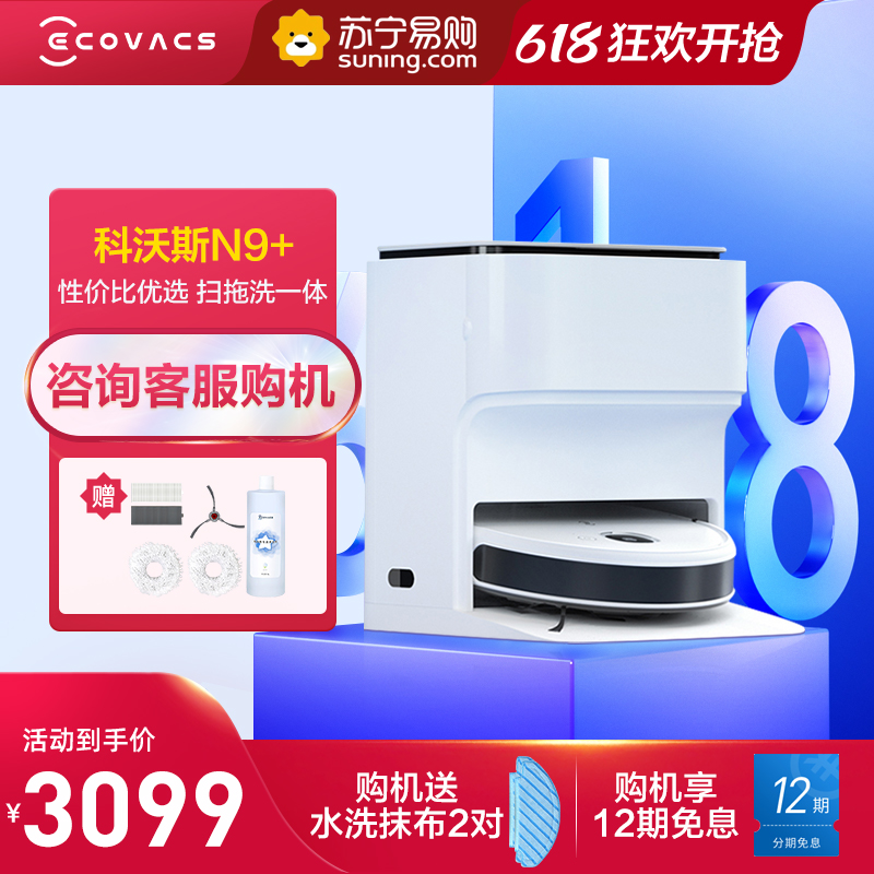 科沃斯(ECOVACS)地宝N9+拖地机器人家用扫拖洗一体智能扫地机器人免洗拖布超薄