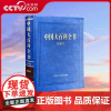 [央视网]中国大百科全书 第三版 情报学 情报学知识宝库 取精用宏 有叩则鸣 中国大百科全书出版社 BK
