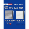 游枫亭适用上汽集团名爵MG EZS EV空调滤芯格电车新能源空