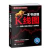 一本书读懂K线图:股票K线技法快速入门到精通