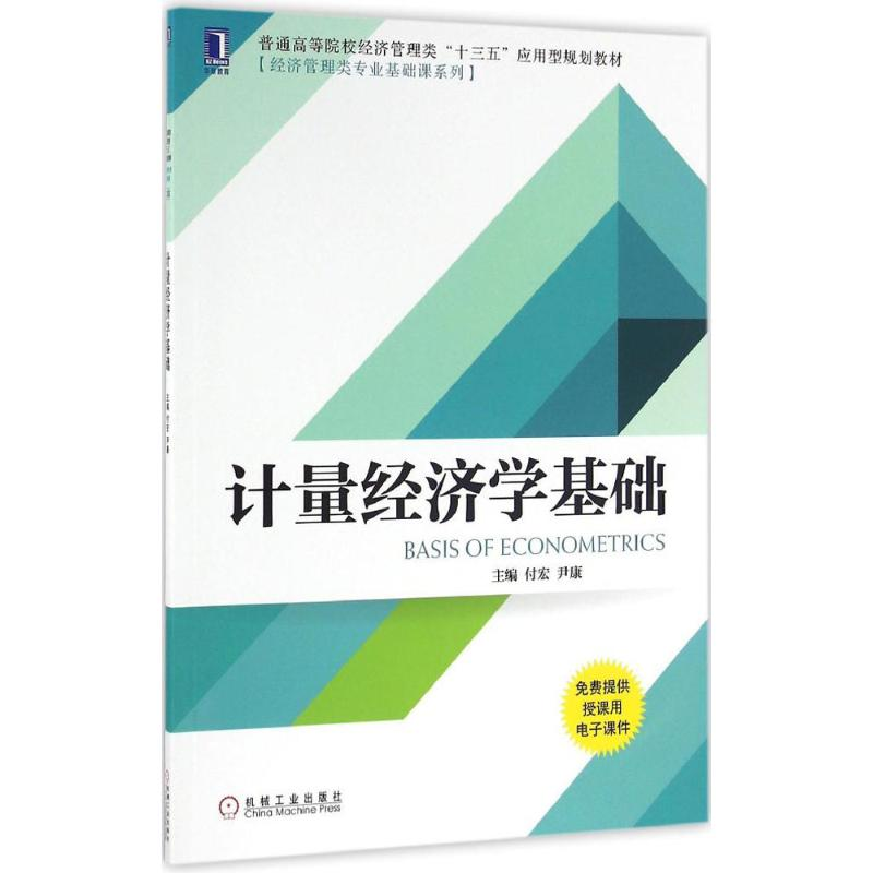 [M]计量经济学基础-9787111544944