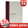 中国历史上卷精装 中国近代史学文献丛刊李孝迁整理横阳翼天氏编译中国历史社科实用书籍中国历史内容重点上海古籍出版