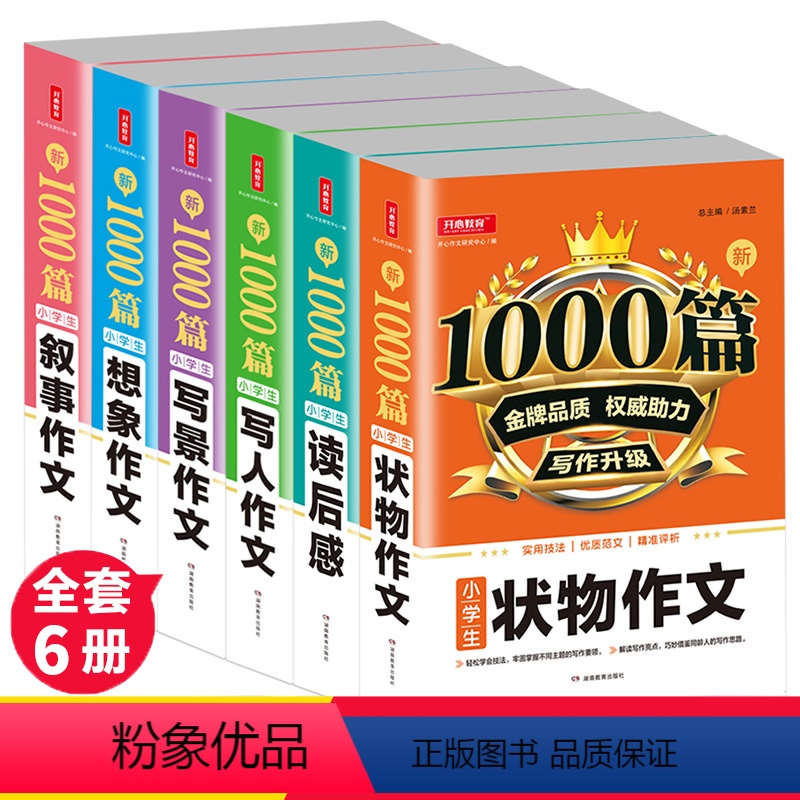 [正版]全套6册小学生作文大全1000篇小学通用想象写景写人写作技巧书籍同步作文选三四年级作文书3-4-6五六年级老师