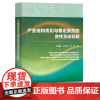 产业结构优化与稳定脱贫的良性互动机制 郑瑞强 朱述斌 瞿硕 著 社会科学文献出版社