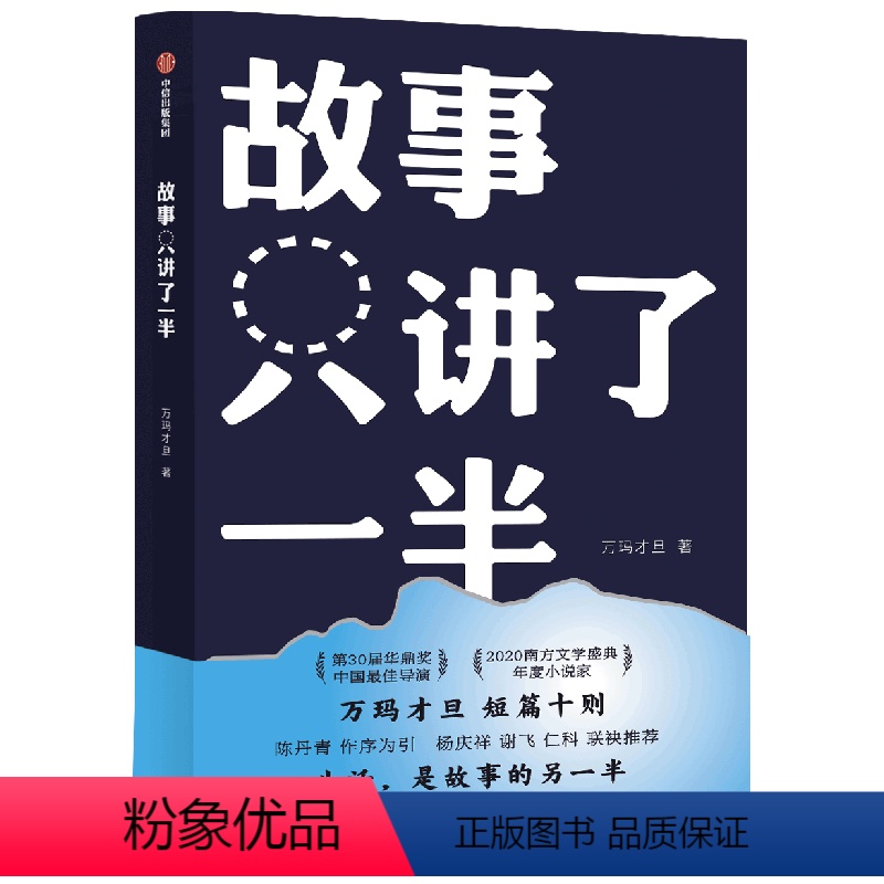 [正版]故事只讲了一半 万玛才旦著 万玛才旦短篇十则 陈丹青作序 杨庆祥谢飞仁科 电影 藏族 家庭