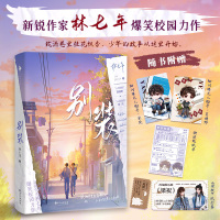 [正版]别装 林七年 原名别和我装穷 夏枝野宋厌青春校园言情小说实体书 爆笑校园力作 新增番外未来会很好 人间理想夏枝