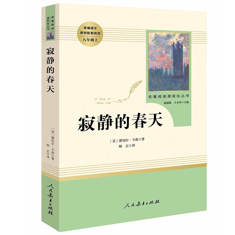 正版全3册 寂静的春天+飞向太空港+星星离我们有多远 初中八年级上册 人民教育出版社 名著阅