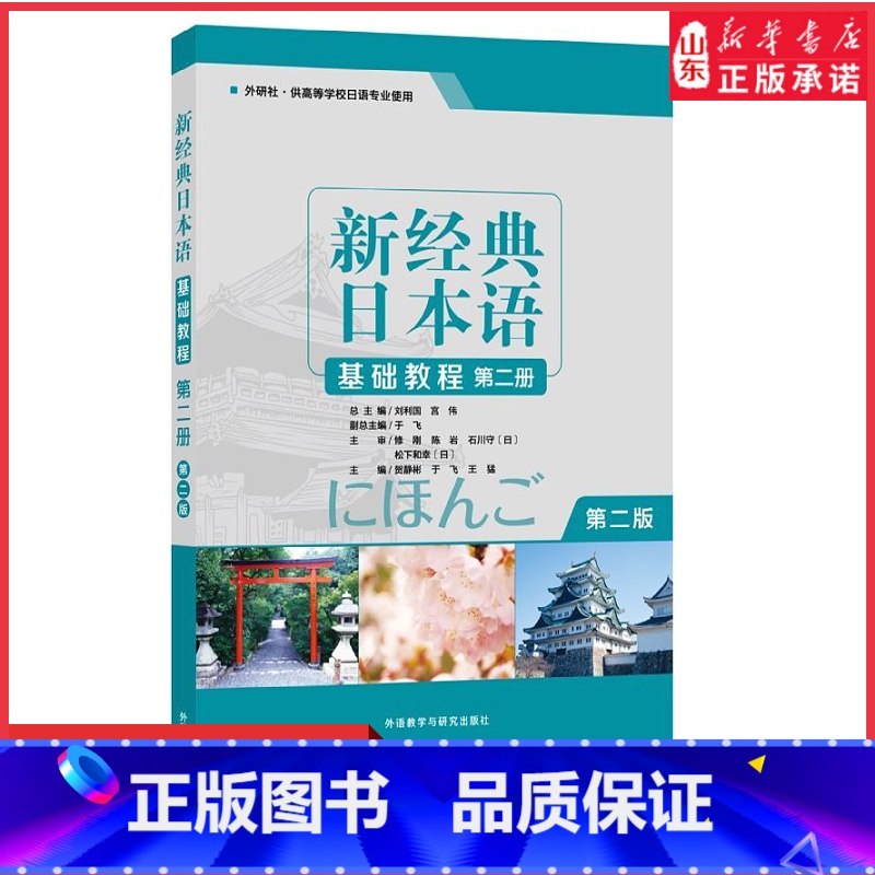【正版】新经典日本语基础教程第二册第二版外研社供高等学校日语专业使用第2版零基础学日语指导用书 书店书籍