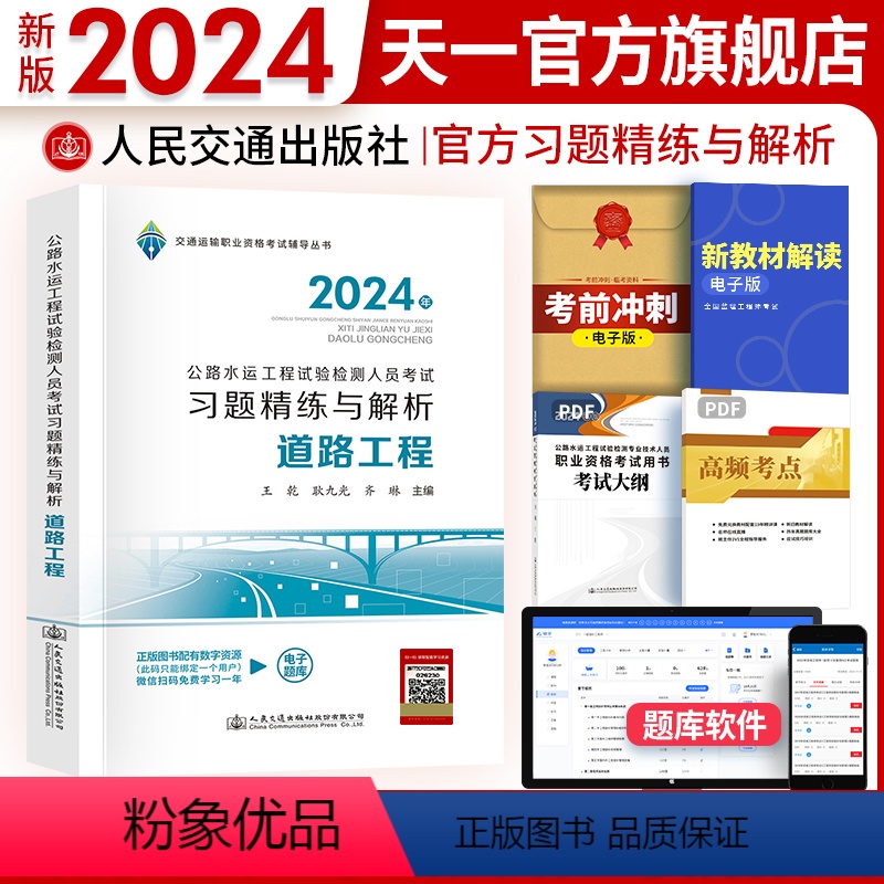 【正版】2024年公路水运工程试验检测人员考试习题精练与解析 公路水运工程道路工程试验检测师助理试验检测师考试习题复习