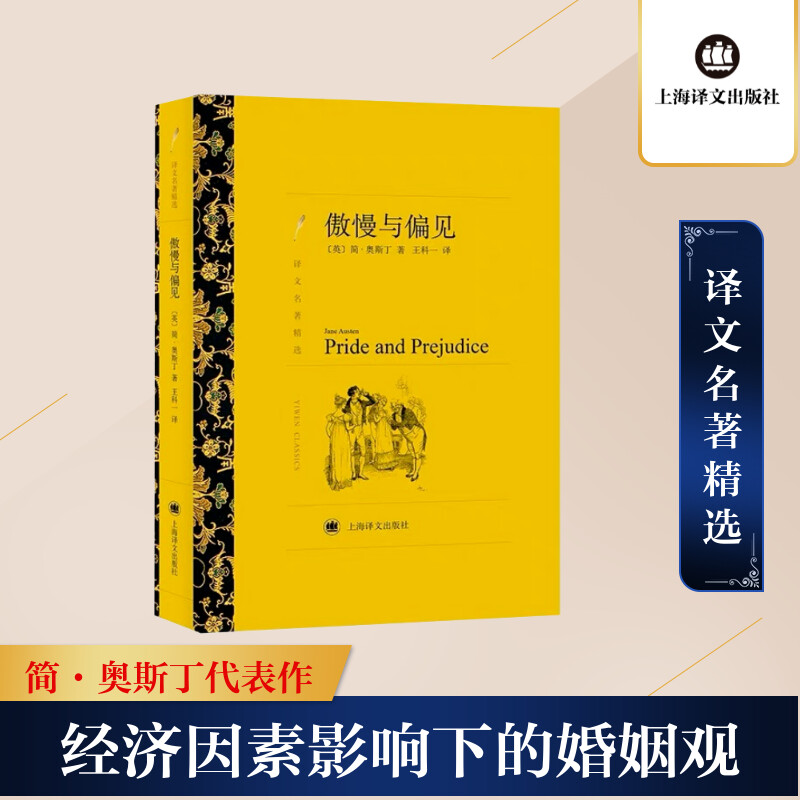 [M]傲慢与偏见-9787532751211