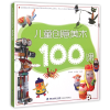 音像儿童创意美术100课编者:陈朝峰//王建林