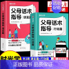 [6册]父母话术指导 语言行动入门篇 [正版]抖音同款父母话术指导语言篇行动篇正能量的父母话术与孩子非暴力沟通亲子情景案