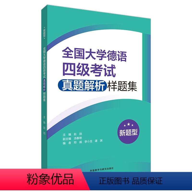 [正版]外研社全国大学德语四级考试真题解析样题集(新题型)