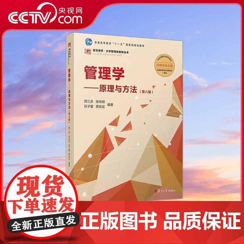 [央视网]管理学 原理与方法 第八版 周三多 复旦博学系列书籍大学教材管理学原理管理方法管理类专业MBA教材考研用书 S