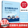 2024新版体外膜肺氧合技术理论与临床实践ECMO的发展历程病理生理基础设备适应证禁忌证系统准备和不同治疗模式等科学出版