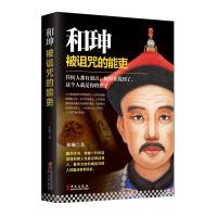 [正版] 和珅被诅咒的能吏 帝王心腹和珅秘传全传秘史书籍 双面诡臣和珅传权力运行法则政治头脑商人谋略权术智慧名人传记历史