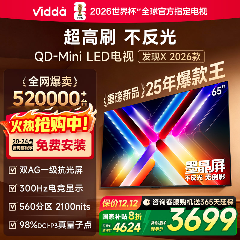 Vidda发现X 2026款65英寸 300Hz超高刷 墨晶屏QD-Mini LED 海信电视液晶家用65VX5Q